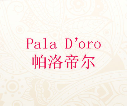 帕洛帝尔 PALA D’ORO