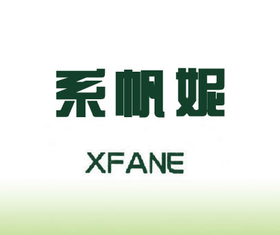 系帆妮 XFANE