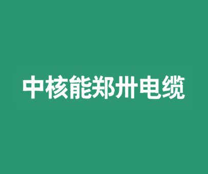 中核能郑卅电缆