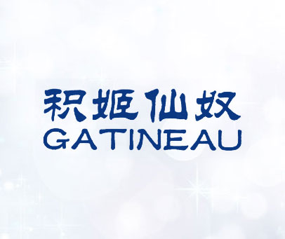 积姬仙奴 GATINEAU