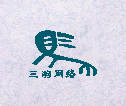 三驹网络