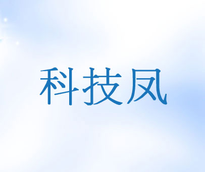 科技凤