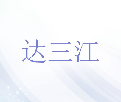 达三江