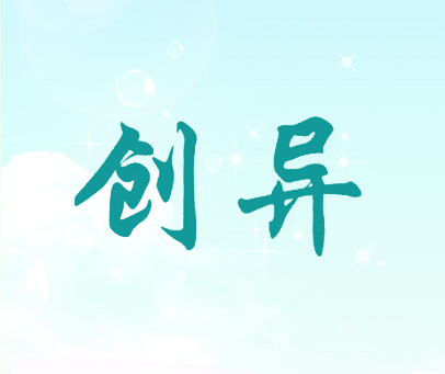 创异