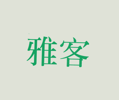 雅客