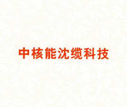 中核能沈缆科技