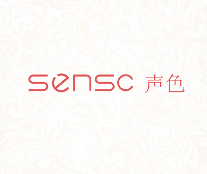 声色 SENSC