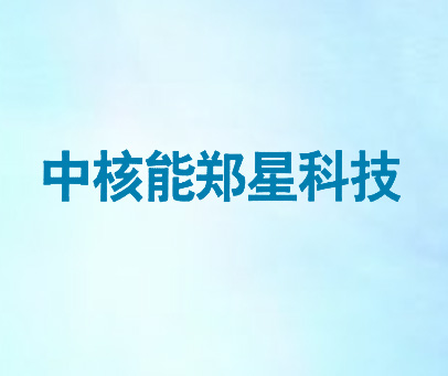 中核能郑星科技