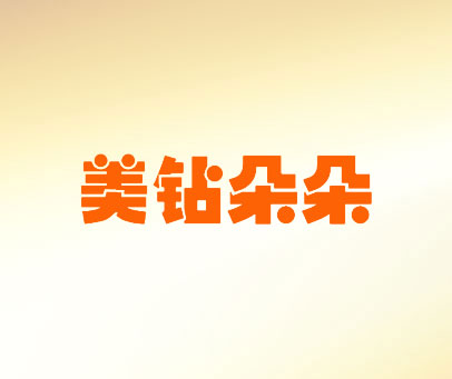 美钻朵朵