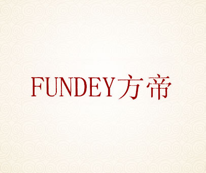 方帝 FUNDEY