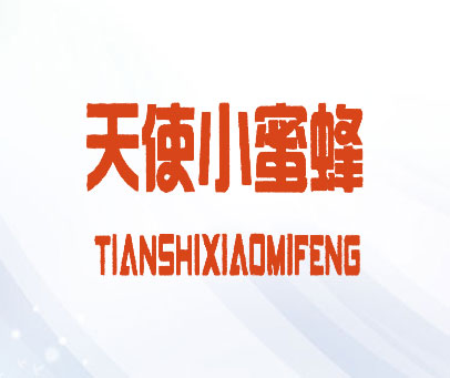 天使小蜜蜂