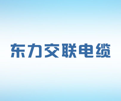 东力交联电缆