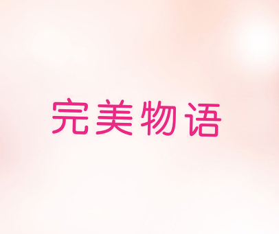 完美物语