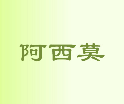 阿西莫