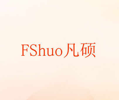 凡硕 FSHUO