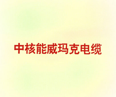 中核能威玛克电缆