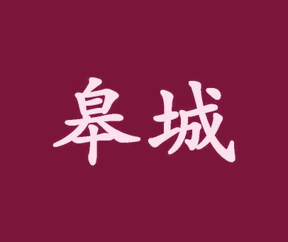 皋城