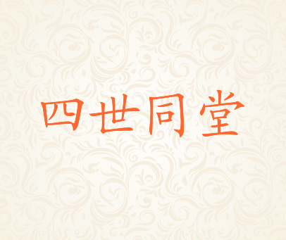 四世同堂