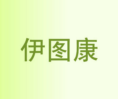 伊图康