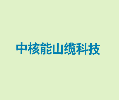 中核能山缆科技