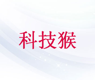 科技猴