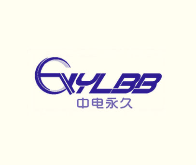 中电永久 YLBB