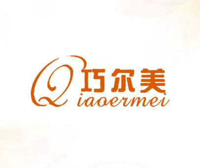 巧尔美;Q