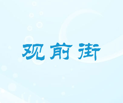 观前街