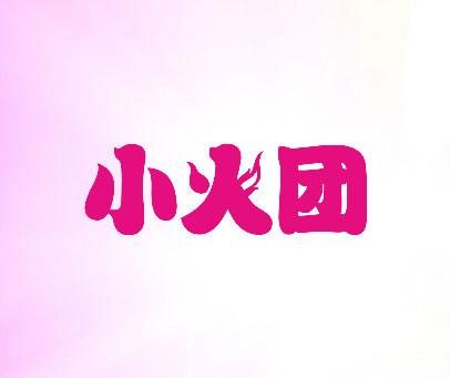 小火团
