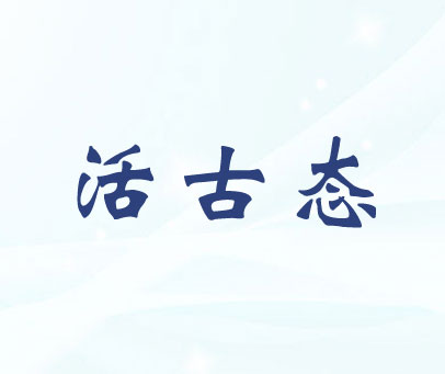 活古态