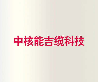 中核能吉缆科技