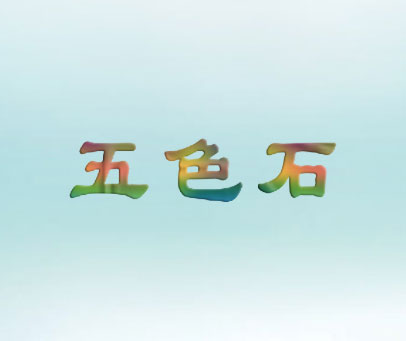 五色石