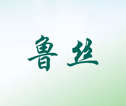 鲁丝