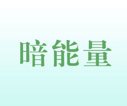 暗能量