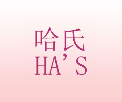 哈氏 HA＇S
