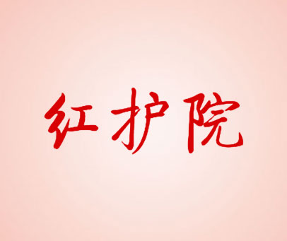 红护院