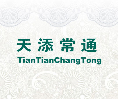 天添常通