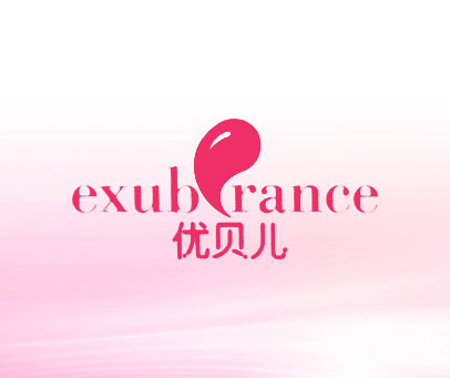 优贝儿 EXUBRANCE