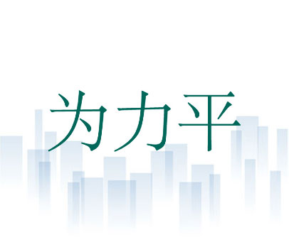 为力平