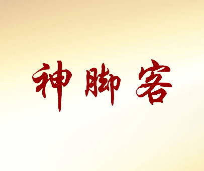 神脚客