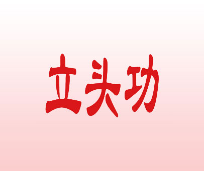 立头功