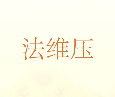 法维压