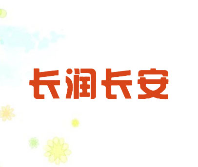 长润长安