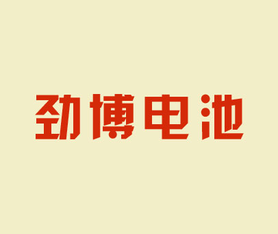 劲博电池