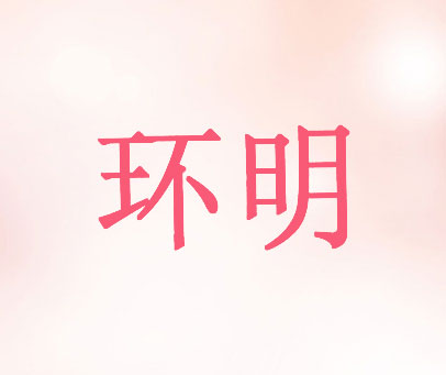 环明