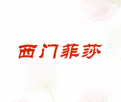 西门菲莎