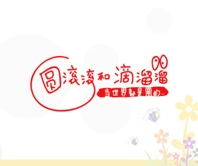 圆滚滚和滴溜溜 当世界都是圆的