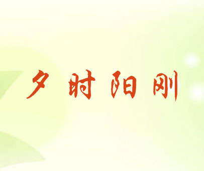 夕时阳刚