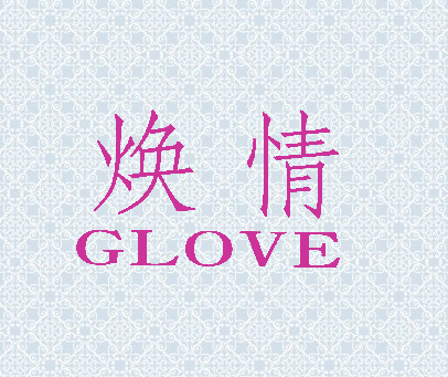 焕情 GLOVE