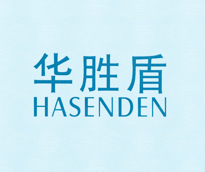 华胜盾 HASENDEN